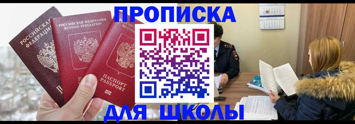 прописка для школы в Лянторе